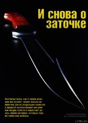Книга Искусство заточки ножа Искусство заточки ножа