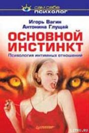 Книга Основной инстинкт: психология интимных отношений Основной инстинкт: психология интимных отношений