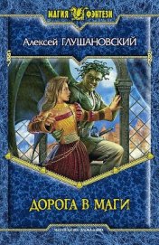 Книга Дорога в маги Дорога в маги