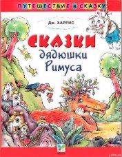 Книга Сказки дядюшки Римуса (Иллюстр. М.Волковой) Сказки дядюшки Римуса (Иллюстр. М.Волковой)