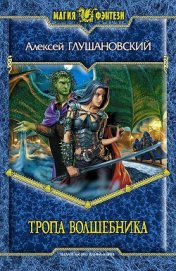 Книга Тропа волшебника. Темный факультет Тропа волшебника. Темный факультет