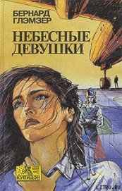 Книга Небесные девушки Небесные девушки