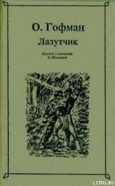 Книга Лазутчик Лазутчик