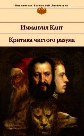 Книга Критика чистого разума Критика чистого разума