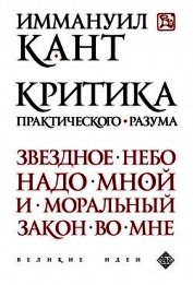 Книга Критика практического разума Критика практического разума