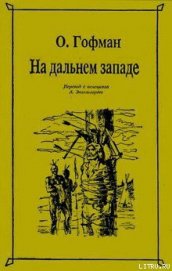 Книга На Дальнем Западе На Дальнем Западе