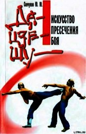 Да-цзе-шу — искусство пресечения боя