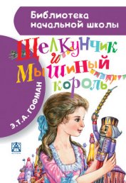 Книга Щелкунчик и мышиный король Щелкунчик и мышиный король