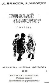Книга Белый флюгер Белый флюгер