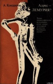Книга Адрес — Лемурия? Адрес — Лемурия?