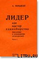 Лидер как мастер единоборства (введение в психологию демократии)