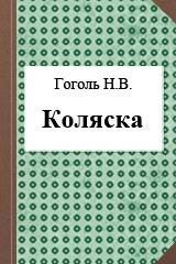 Книга Коляска Коляска