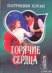 Книга Горячие сердца Горячие сердца