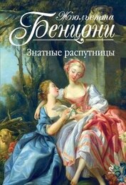 Знатные распутницы