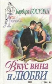 Книга Вкус вина и любви Вкус вина и любви