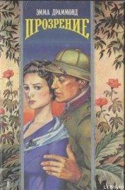 Книга Прозрение Прозрение