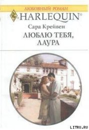 Люблю тебя, Лаура