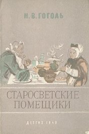 Книга Старосветские помещики Старосветские помещики