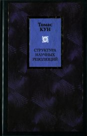 Структура научных революций