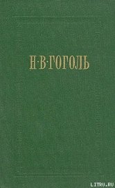 Книга Вечера на хуторе близ Диканьки Вечера на хуторе близ Диканьки