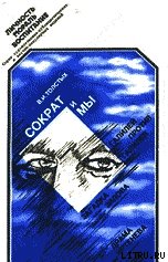 Книга Сократ и Мы Сократ и Мы