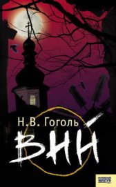 Книга Вий Вий