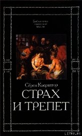 Книга Страх и трепет Страх и трепет