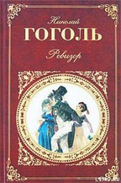 Книга Выбранные места из переписки с друзьями Выбранные места из переписки с друзьями