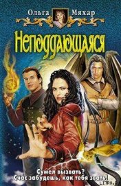 Книга Неподдающаяся Неподдающаяся