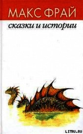 Книга Сказки и истории Сказки и истории