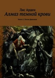 Алмаз темной крови. Книга 1