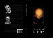 Духовный кризис: Когда преобразование личности становится кризисом