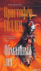 Книга Обманный лес Обманный лес