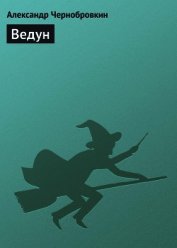 Ведун