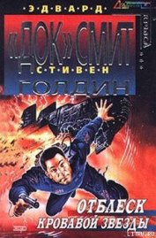Книга Отблеск Кровавой звезды Отблеск Кровавой звезды