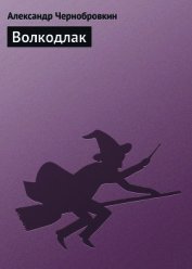 Волкодлак