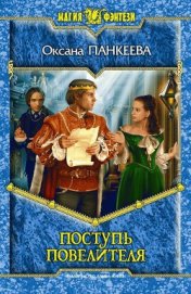 Книга Поступь Повелителя Поступь Повелителя