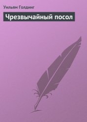 Чрезвычайный посол