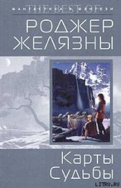 Карты судьбы