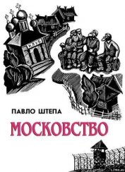 Книга Московство Московство