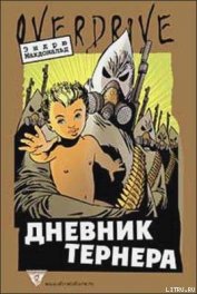 Книга Дневник Тернера Дневник Тернера