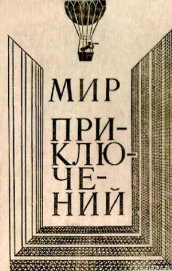 Мир приключений 1980 г.