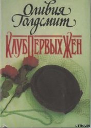 Книга Клуб Первых Жен Клуб Первых Жен