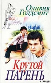 Книга Крутой парень Крутой парень