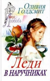 Книга Леди в наручниках Леди в наручниках