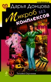 Микроб без комплексов