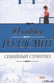 Книга Семейный стриптиз Семейный стриптиз