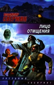 Книга Лицо отмщения Лицо отмщения