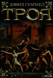 Книга Троя. Повелитель Серебряного лука Троя. Повелитель Серебряного лука