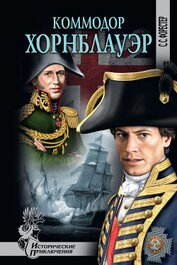 Книга Коммодор Хорнблауэр Коммодор Хорнблауэр